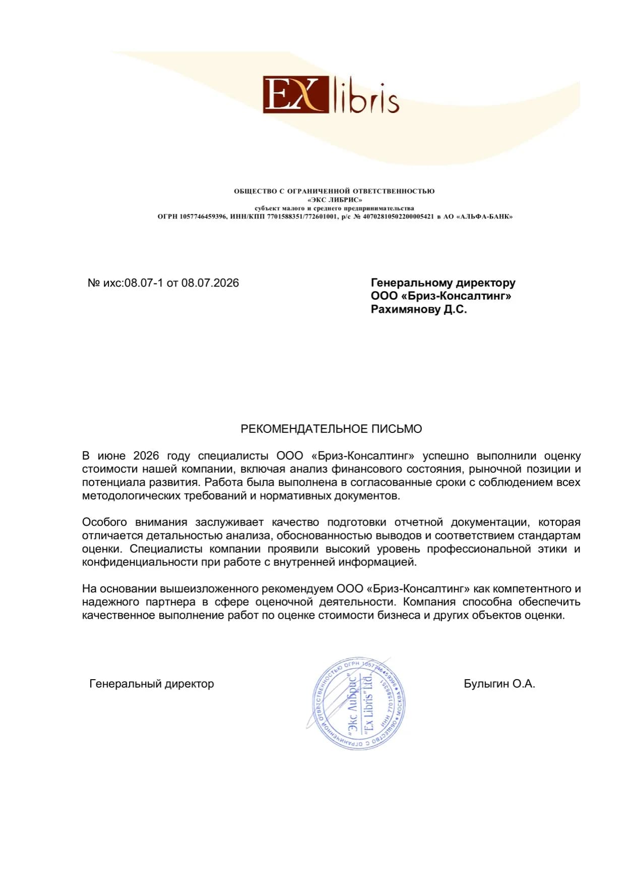 Рекомендательное письмо Экс Либрис