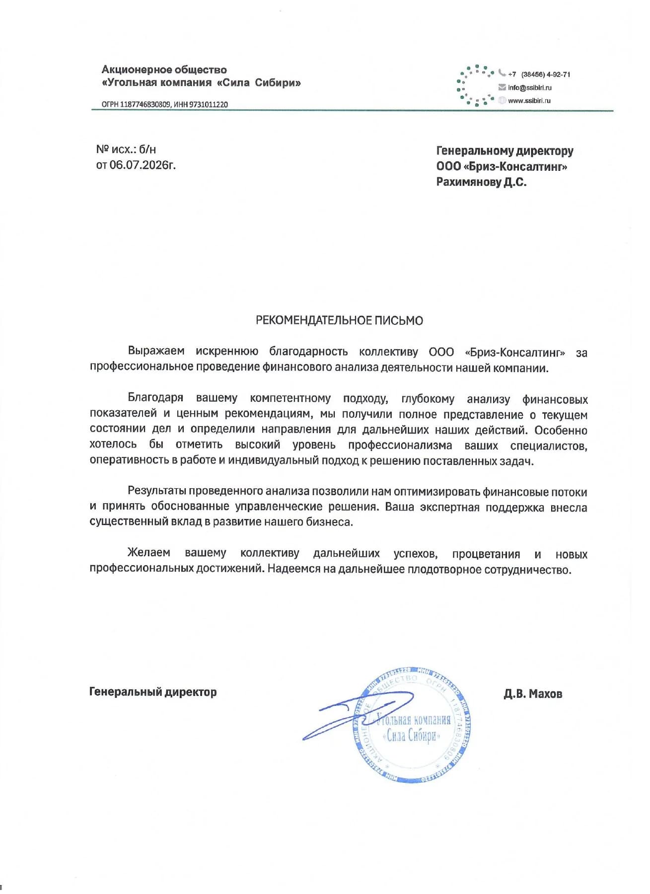 Рекомендательное письмо УК Сила Сибири