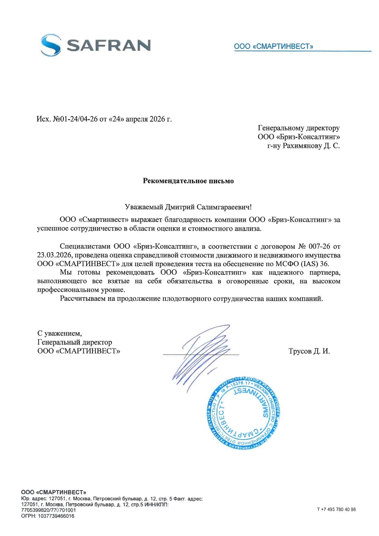 Рекомендательное письмо Смартинвест