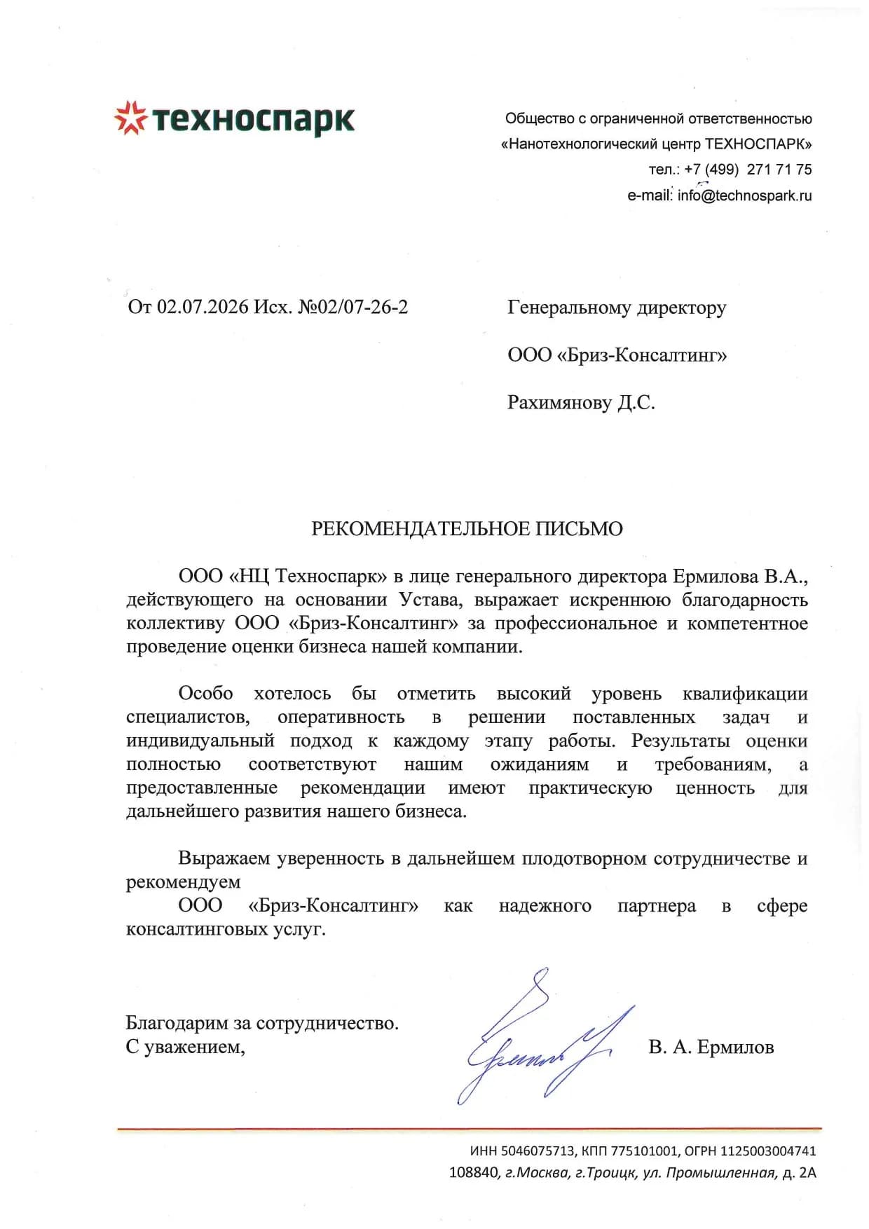 Рекомендательное письмо Техноспарк